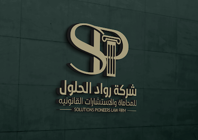شركة رواد الحلول للمحاماة والاستشارات القانونية image