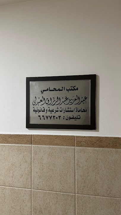 مكتب المحامي عبدالعزيز عبدالرزاق العبدلي image