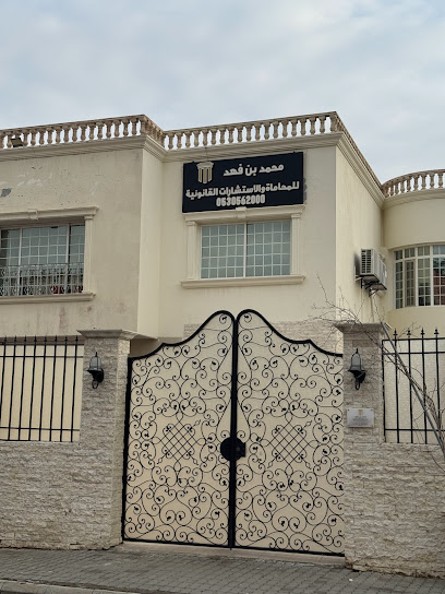 مجموعة محمد بن فهد للمحاماة والإستشارات القانونية image