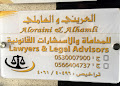 شركة العريني والهاملي للمحاماة والاستشارات القانونية image
