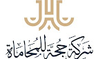 شركة حُجة للمحاماة والاستشارات القانونية image