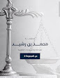 مكتب محمد رشيد للمحاماة image
