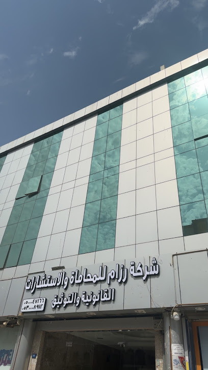 شركة رزام للمحاماة والاستشارات القانونية image