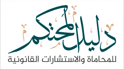 شركة دليل المحتكم للمحاماة والاستشارات القانونية image