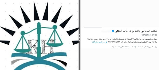 مكتب د.خالدالجهني للمحاماة والاستشارات الشرعية والقانونية image