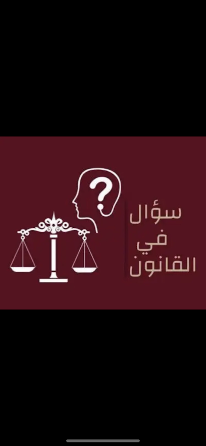 شركة المشاري للمحاماة - محامون - محكمون - موثقون image