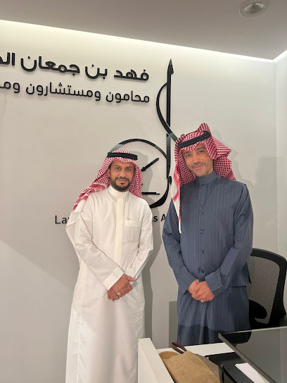 مكتب المحامي فهد بن جمعان الحارثي image