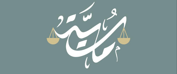 مكتب المحامية سمية مبجر للمحاماة والاستشارات القانونية image