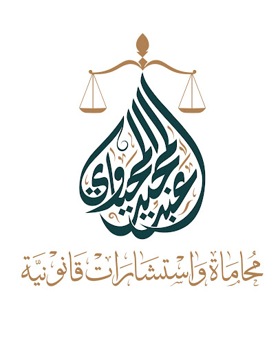 مكتب المحامي عبدالمجيد الجهني image