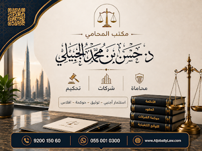 مكتب د. حسن الجبيلي للمحاماة image
