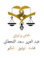 المحامي والموثق والمسجل العيني / عبدالعزيز الخنفري محامي وموثق معتمد من وزارة العدل ومسجل عيني معتمد من هيئة العقار image
