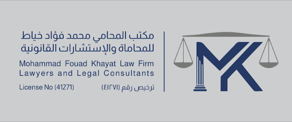 مكتب المحامي محمد فؤاد خياط للمحاماة والاستشارات القانونيه image