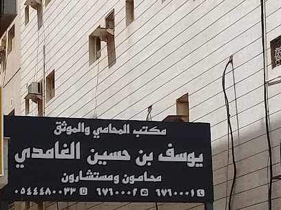 مكتب المحامي والموثق يوسف حسين الغامدي image
