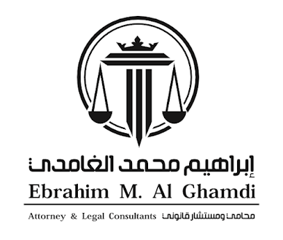 مكتب المحامي ابراهيم محمد الغامدي للمحاماة والتوثيق والاستشارات القانونية image