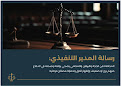 المحامي سليمان العنزي وشركاؤه للمحاماة والتوثيق image