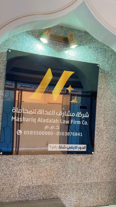 شركة مشارق العدالة للمحاماة image