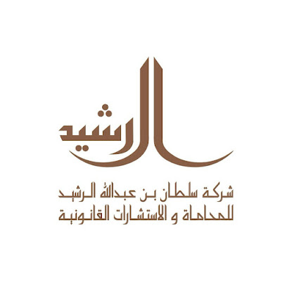 شركة سلطان بن عبدالله الرشيد للمحاماة والاستشارات القانونية image