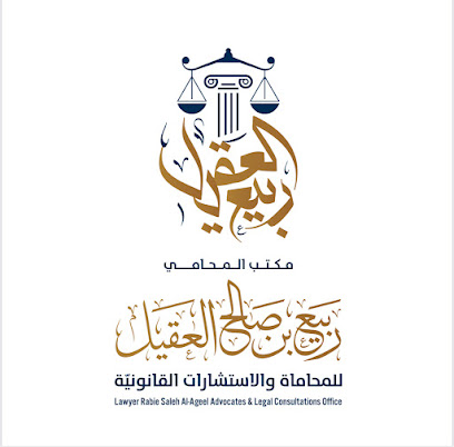 مكتب المحامي ربيع صالح العقيل image