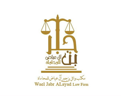 Wael ALAyad Law Firm مكتب وائل ال عياض للمحاماة image
