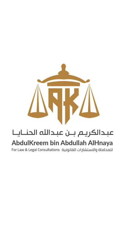 مكتب المحامي / عبد الكريم بن عبد الله الحنايا image