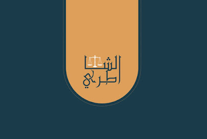 مكتب المحامي و الموثق عبدالعزيز الشاطري image
