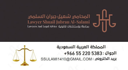 مكتب المحامي شعيل السُلمي image