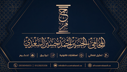 مكتب الحسين بن أحمد السعدي للمحاماة image