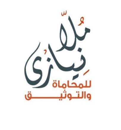 مكتب المحامي والموثق بندر ملا نيازي image