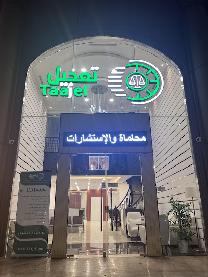 شركة تعجيل للمحاماة والاستشارات القانونية image