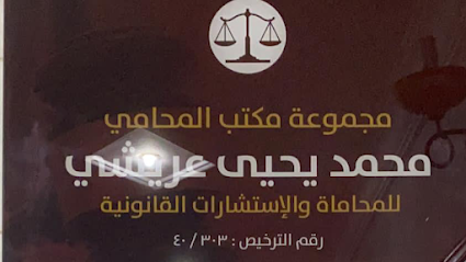 مكتب المحامي | محمد عريشي image
