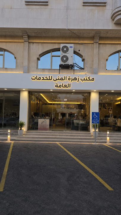 مكتب المنى للخدمات الإلكتروني والقضايا image