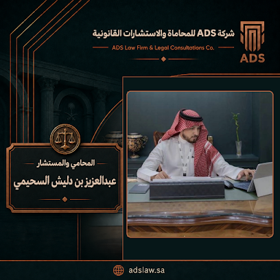 شركة ADS للمحاماة والاستشارات القانونية image