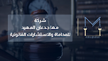 شركة مها جدعان المهيد للمحاماة والاستشارات القانونية image