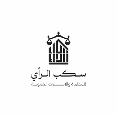 شركة سكب الرأي للمحاماة والاستشارات القانونية image