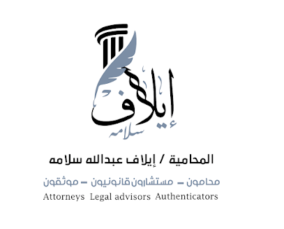 Elaf Salamah Lawfirm - مكتب المحامية ايلاف سلامه للمحاماة والتوثيق image