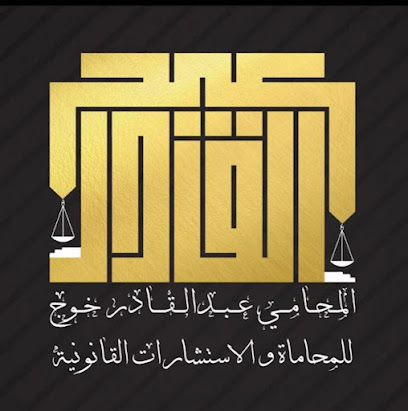 المحامي عبدالقادر خوج image