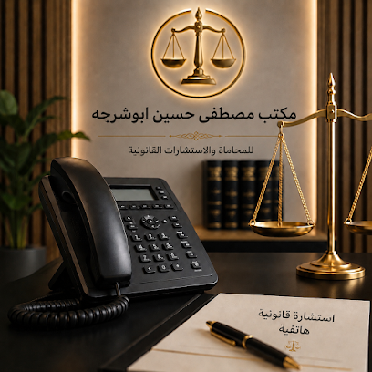 مكتب مصطفى حسين أبوشرحه للمحاماة والاستشارات image