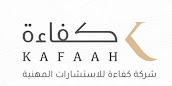 شركة كفاءة للاستشارات المهنية image