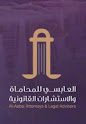 شركة العابسي للمحاماة والاستشارات القانونية image