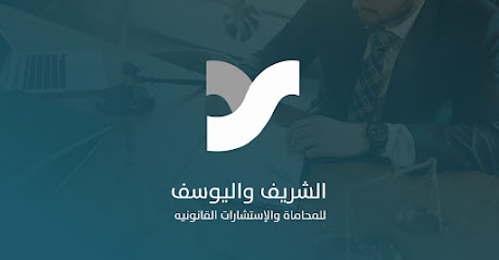 ALShareef & ALYusuf Law Firm - الشريف واليوسف للمحاماة والاستشارات القانونية image
