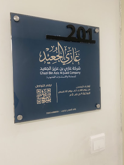 شركة غازي بن عزيز الجعيد للمحاماة والاستشارات القانونية image