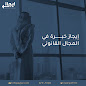 شركة ايجاز للمحاماة والاستشارات القانونية image