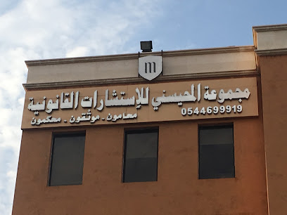 شركة المحيسني للمحاماة والإستشارات القانونية image
