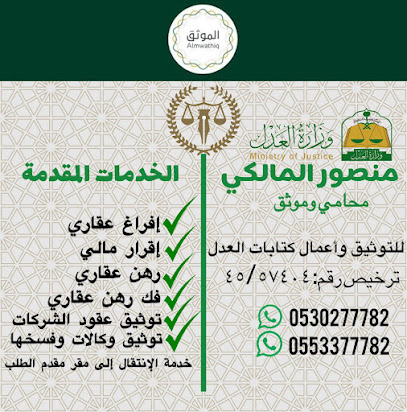 منصور عبدالله المالكي للمحاماة والاستشارات القانونية image