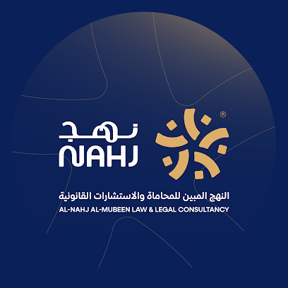 شركة النهج المبين للمحاماة والاستشارات القانونية image