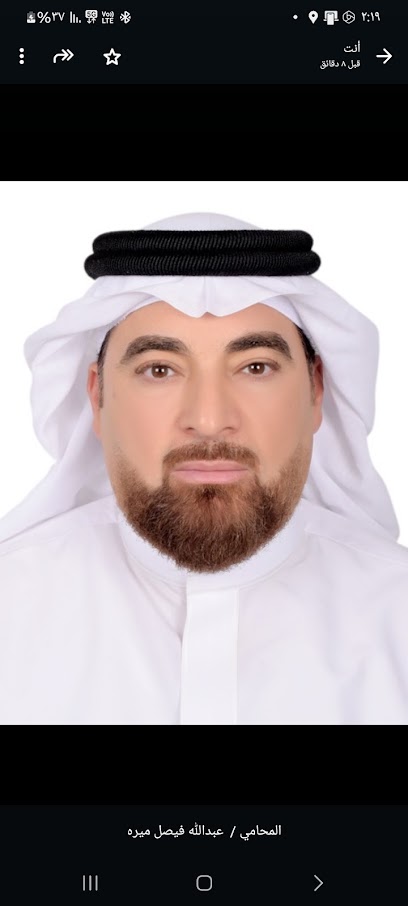 مكتب المحامي عبدالله فيصل ميره للمحاماة والإستشارات القانونية والتوثيق والتسجيل العقاري image