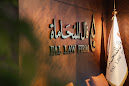 شركة فأل للمحاماة والاستشارات القانونية image