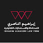 إبراهيم الناصري محامون ومستشارون قانونيون image