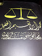 محمد إبراهيم الحقيل محامون ومستشارون image