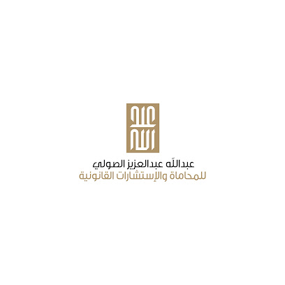 مكتب عبدالله الصولي للمحاماة والاستشارات القانونية image